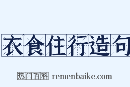 衣食住行造句是什么意思的图片